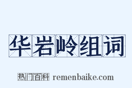 华岩岭组词是什么意思的图片